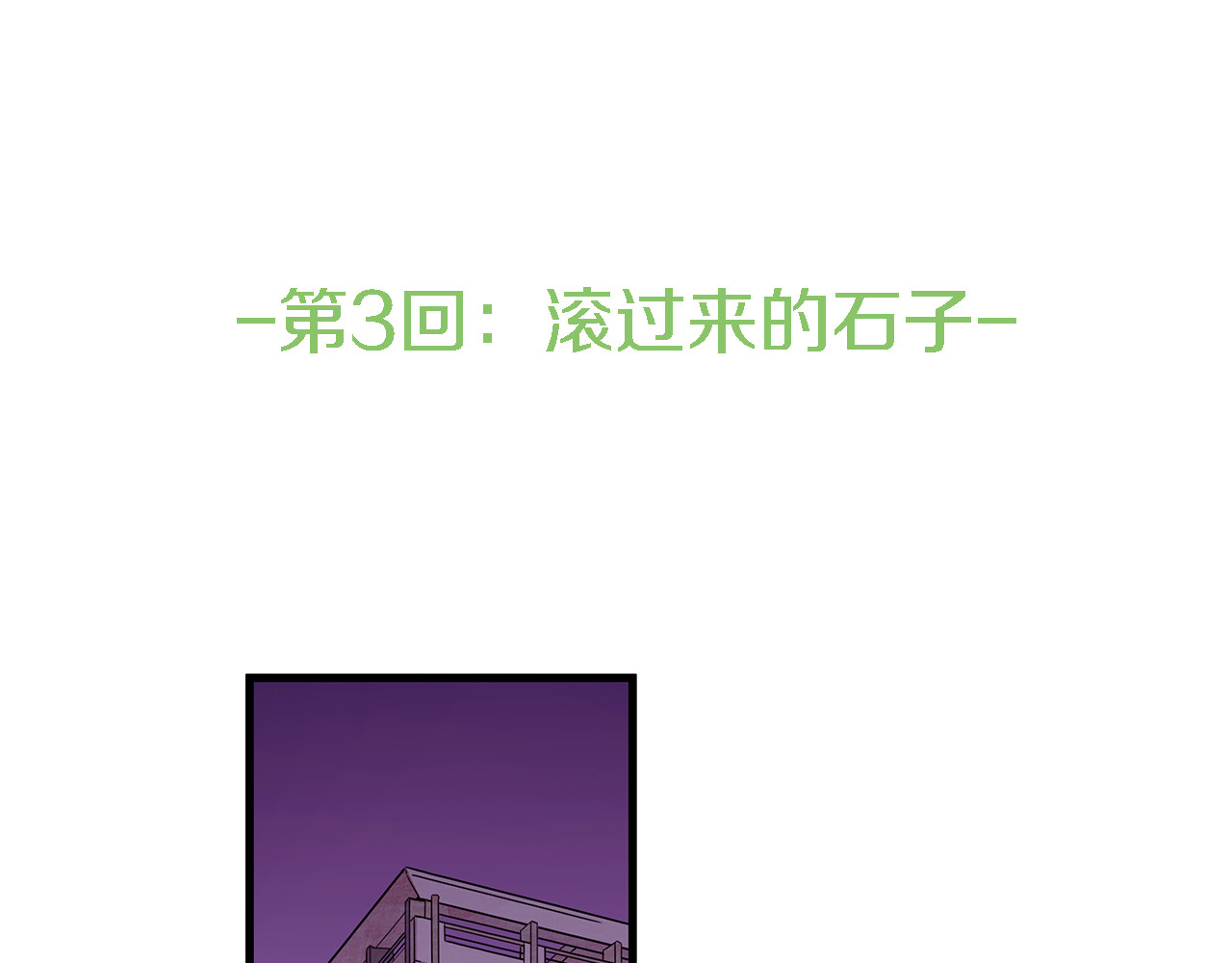 爱，顺其自然 第3话 滚过来的石子 第60页