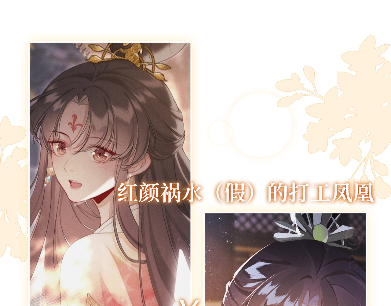 一窝凤凰 预热：所有心动皆有预谋 第22页