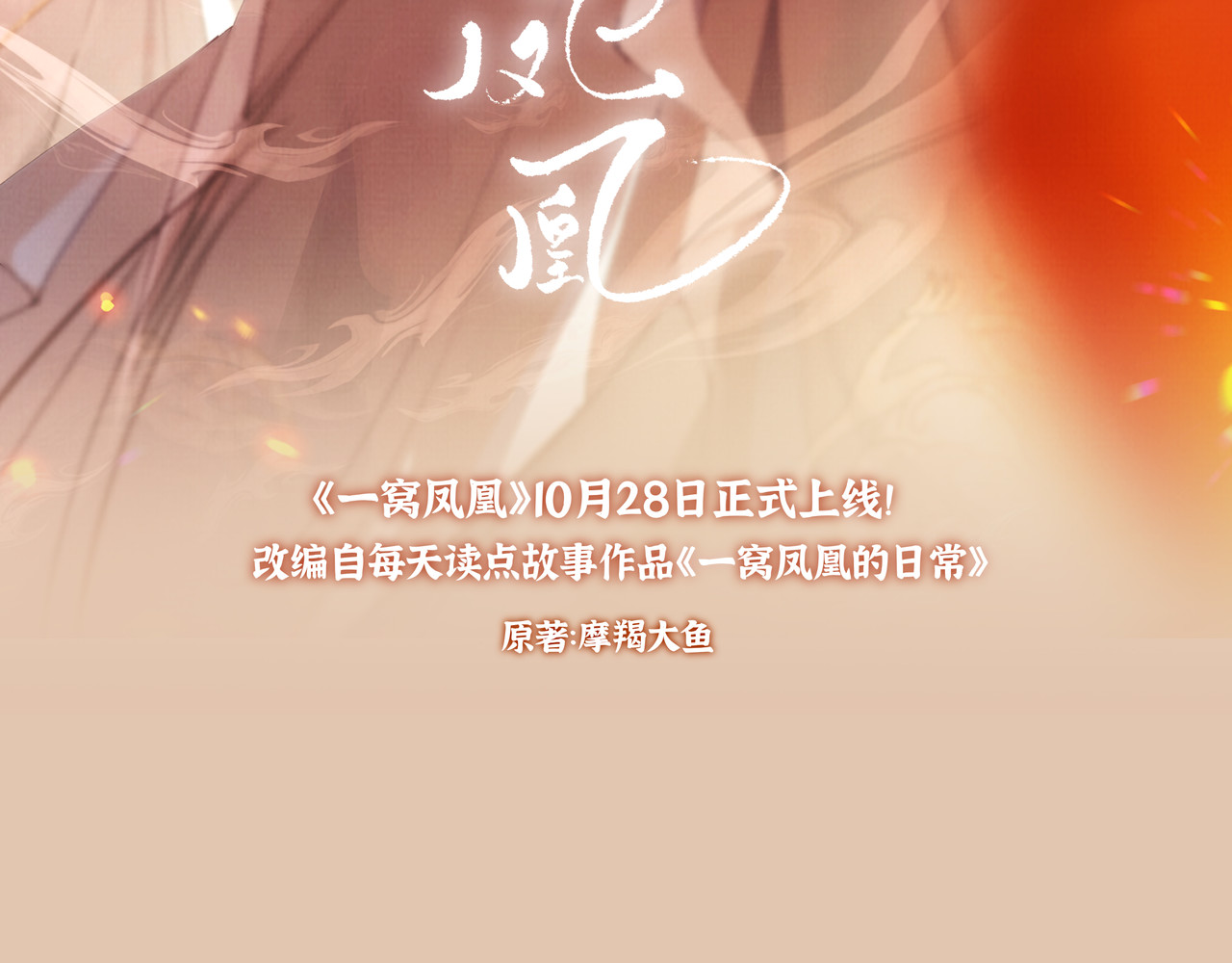 一窝凤凰 预热：所有心动皆有预谋 第26页