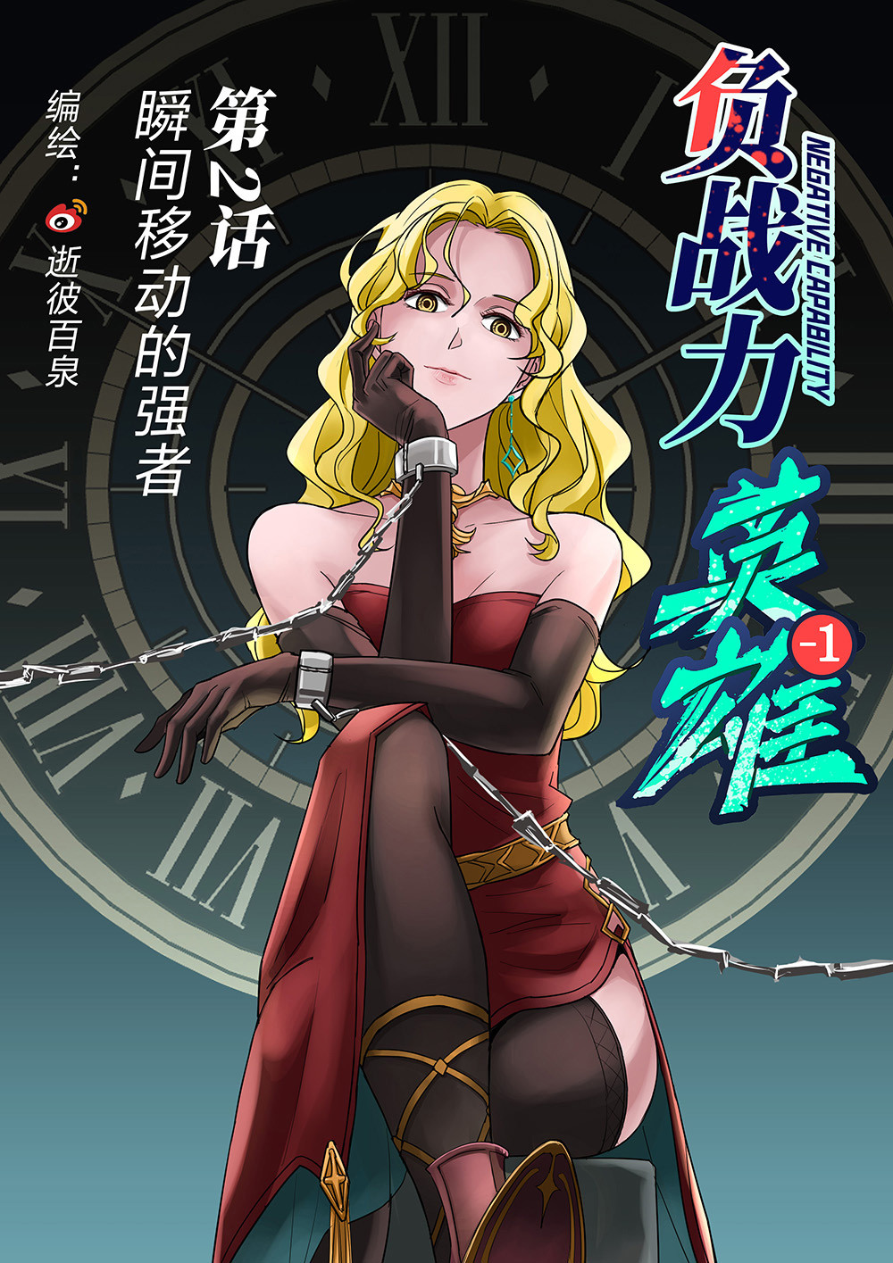 负战力英雄 第2话 瞬间移动的强者（1） 第1页