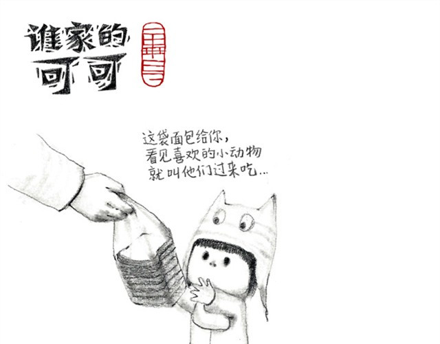 谁家的可可 喜欢谁，就给谁面包 第1页