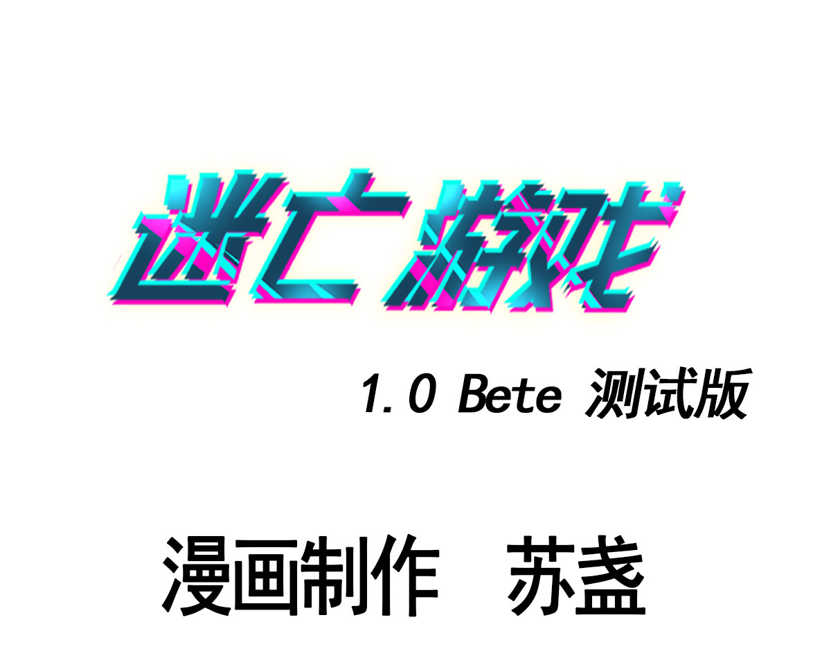 迷亡游戏 第六话  谁高攀不起？ 第3页