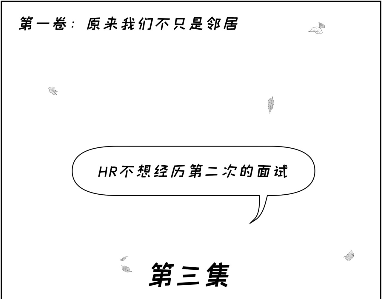 纸争朝夕 HR不想经历第二次的面试 第3页