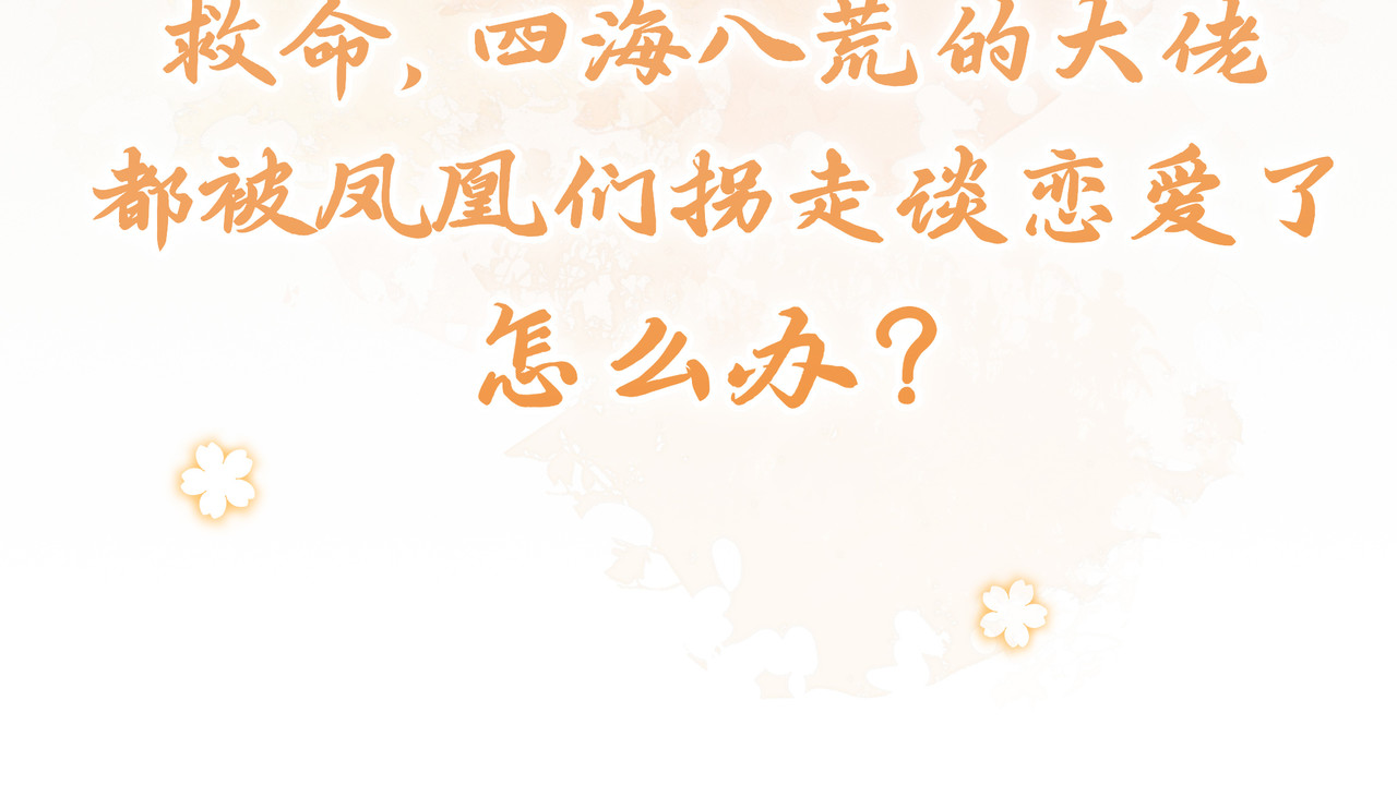 一窝凤凰 序章：听凤吟 第34页