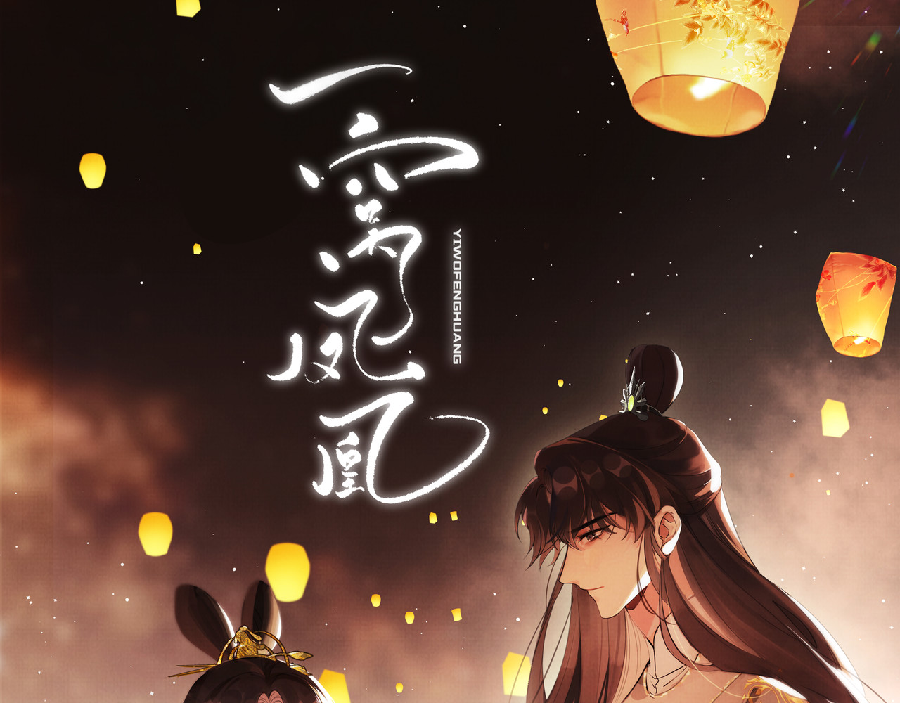 一窝凤凰 01 凤十六篇：今晚吃鸡 第1页