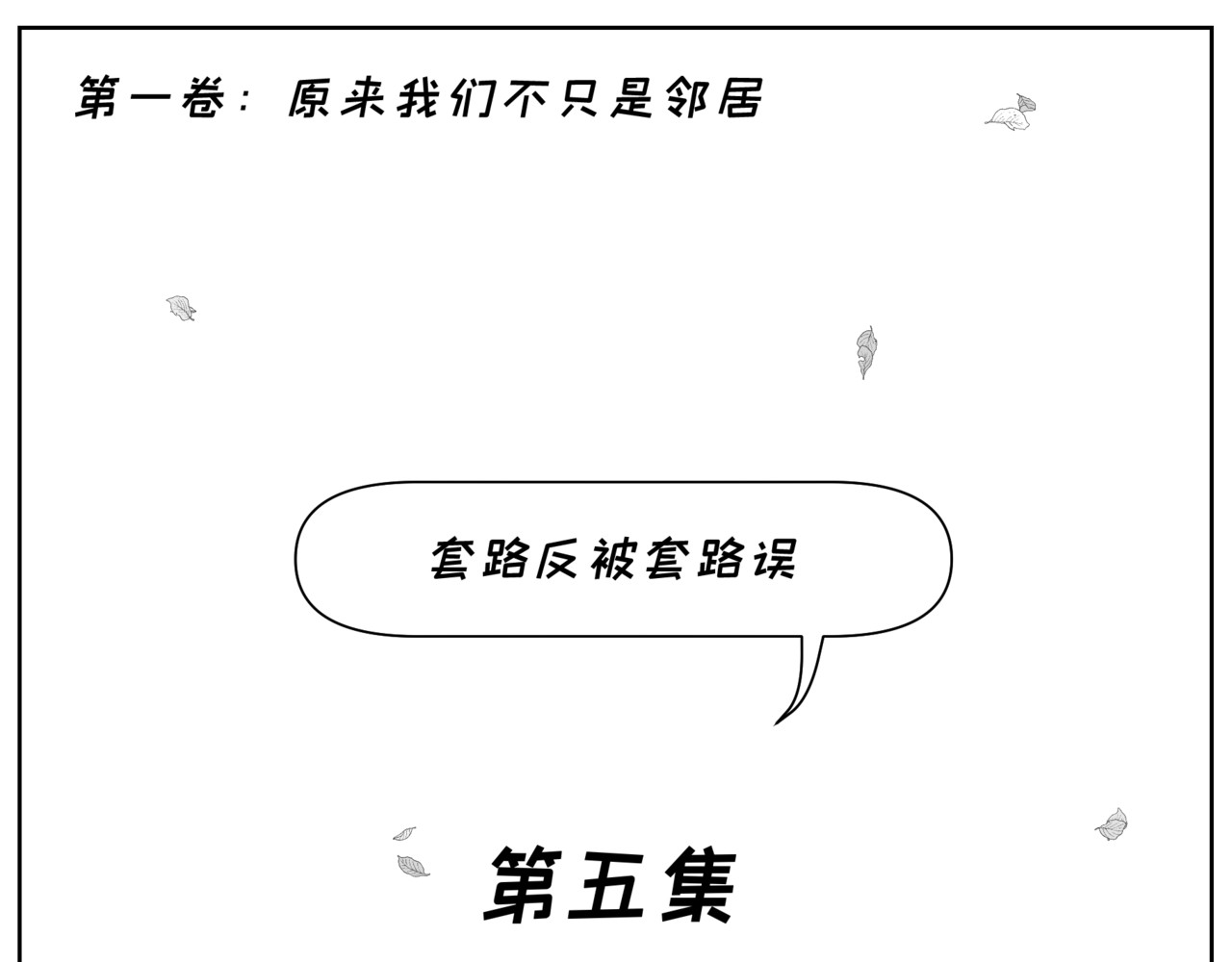 纸争朝夕 套路反被套路误 第3页