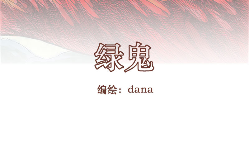 绿鬼 第2页