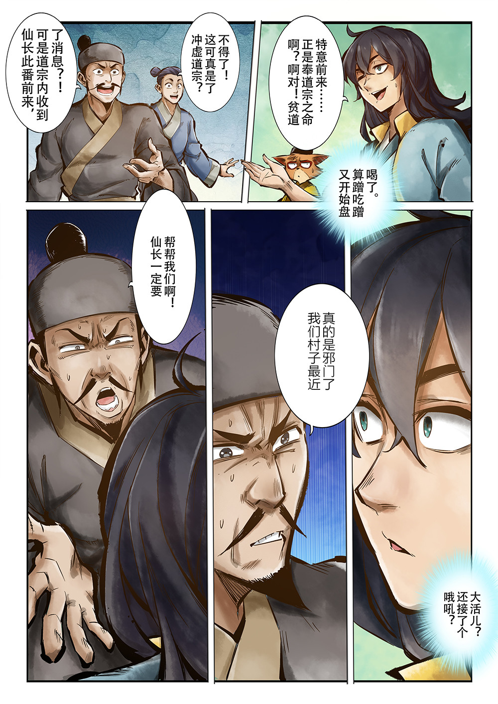 妖怪正传 第一话：道士不是道士，狸猫不是狸猫 第12页