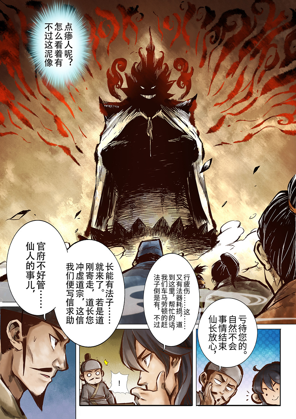 妖怪正传 第一话：道士不是道士，狸猫不是狸猫 第17页