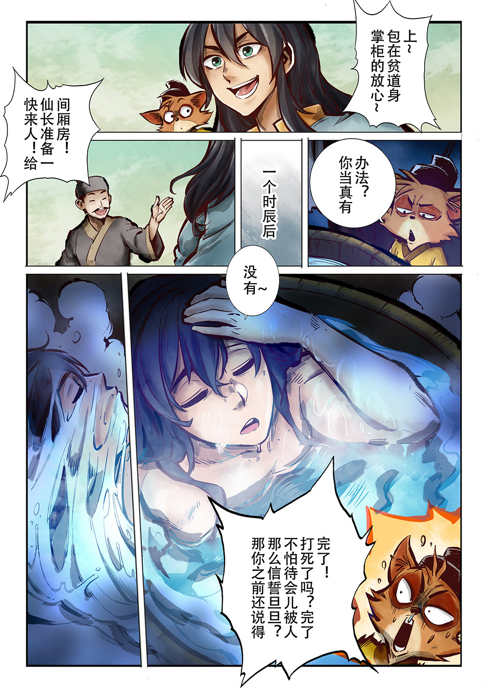 妖怪正传 第一话：道士不是道士，狸猫不是狸猫 第18页
