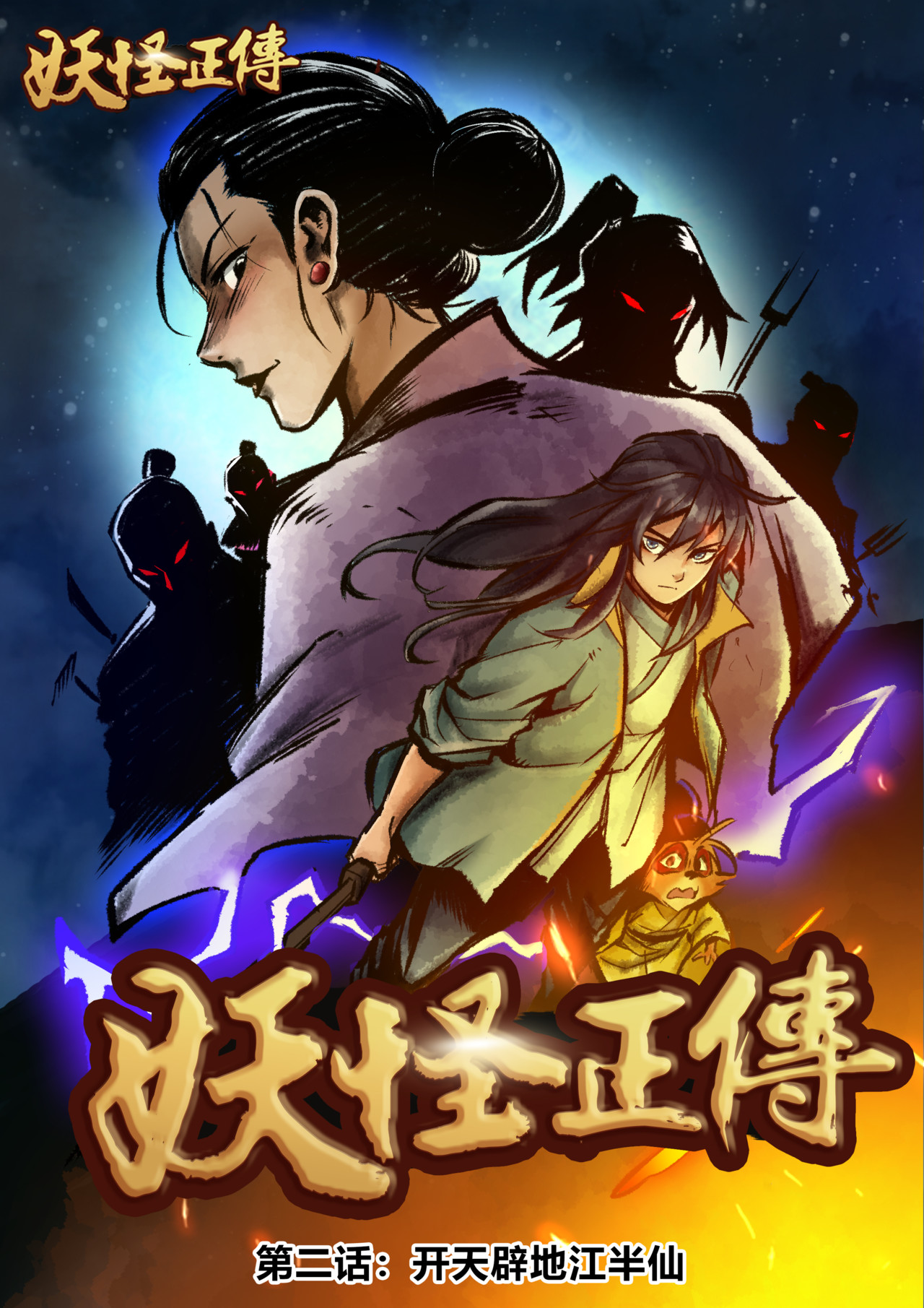 妖怪正传 第二话：开天辟地江半仙 第1页