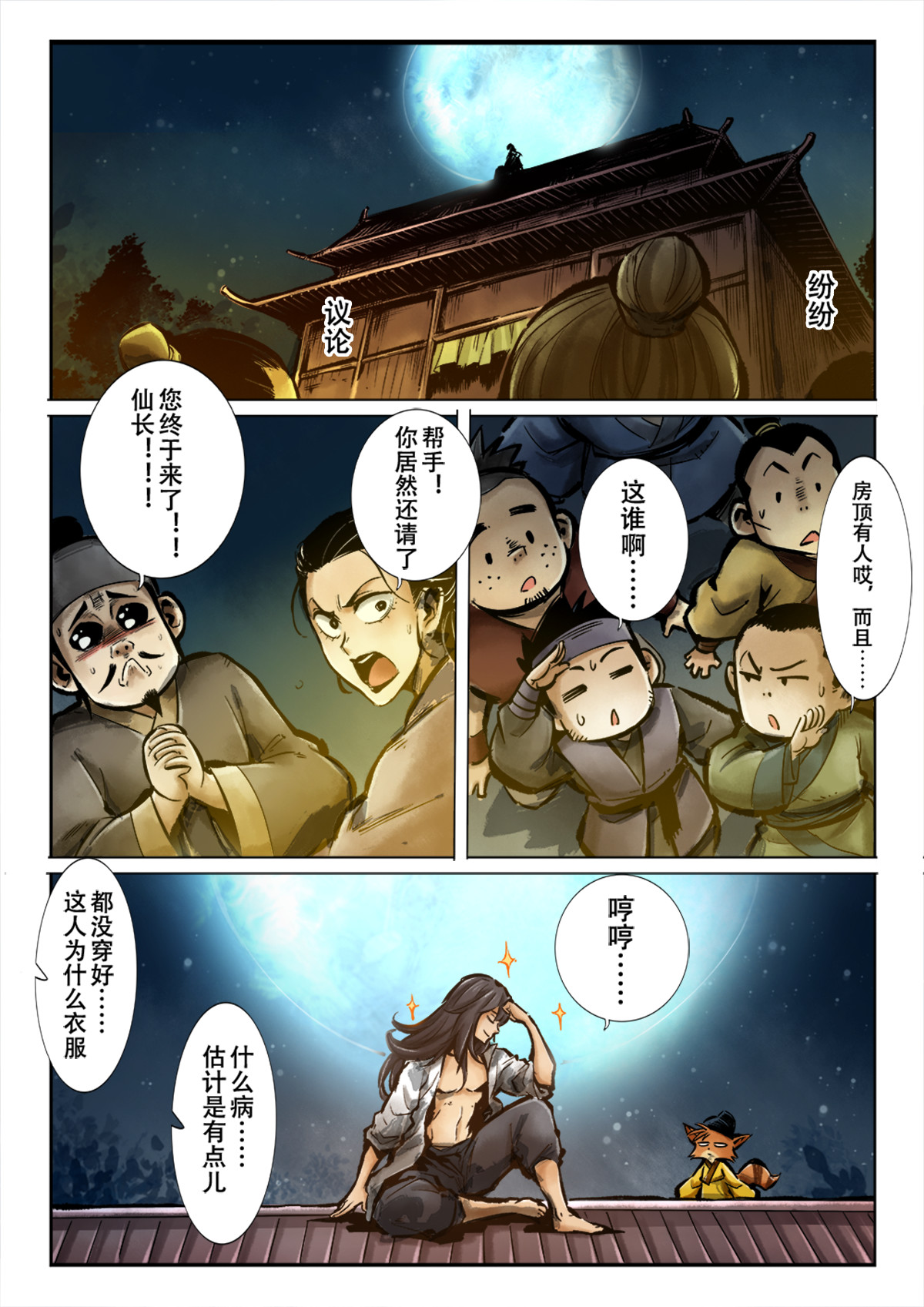 妖怪正传 第二话：开天辟地江半仙 第2页