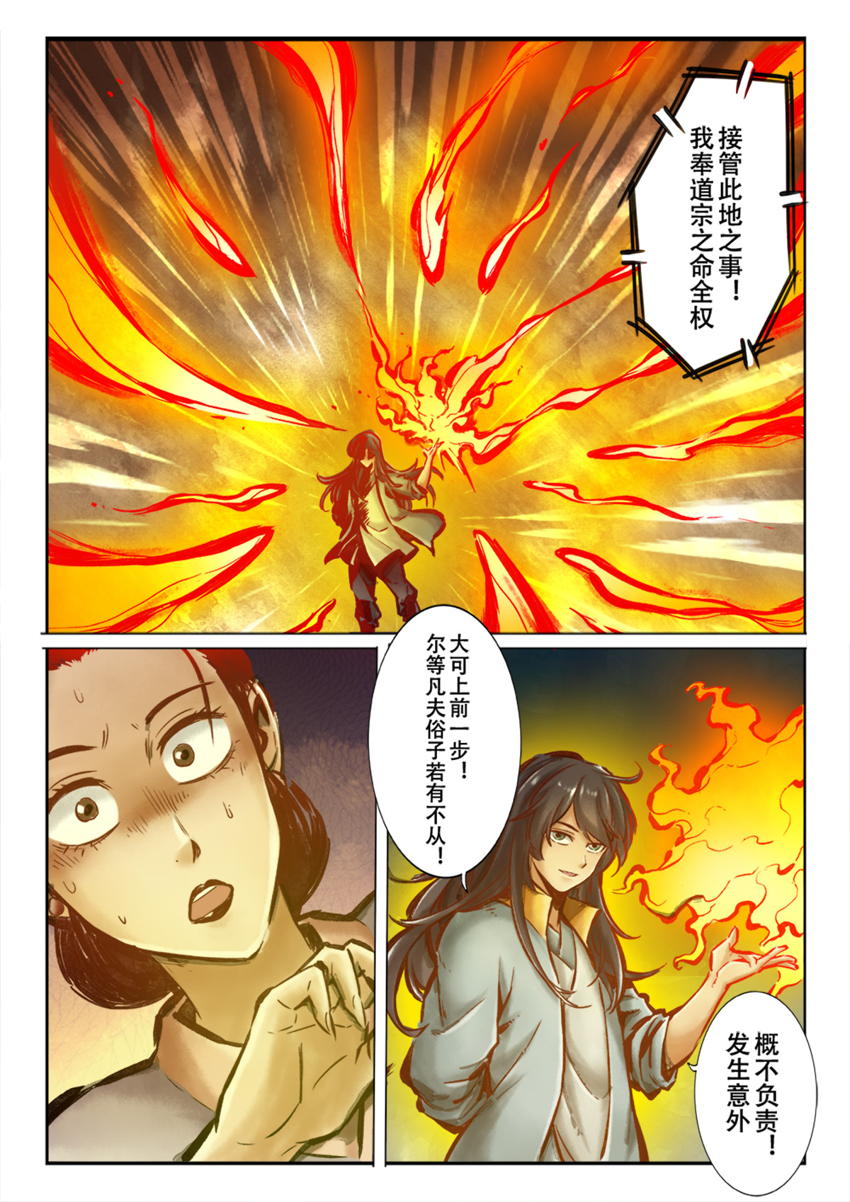 妖怪正传 第二话：开天辟地江半仙 第11页