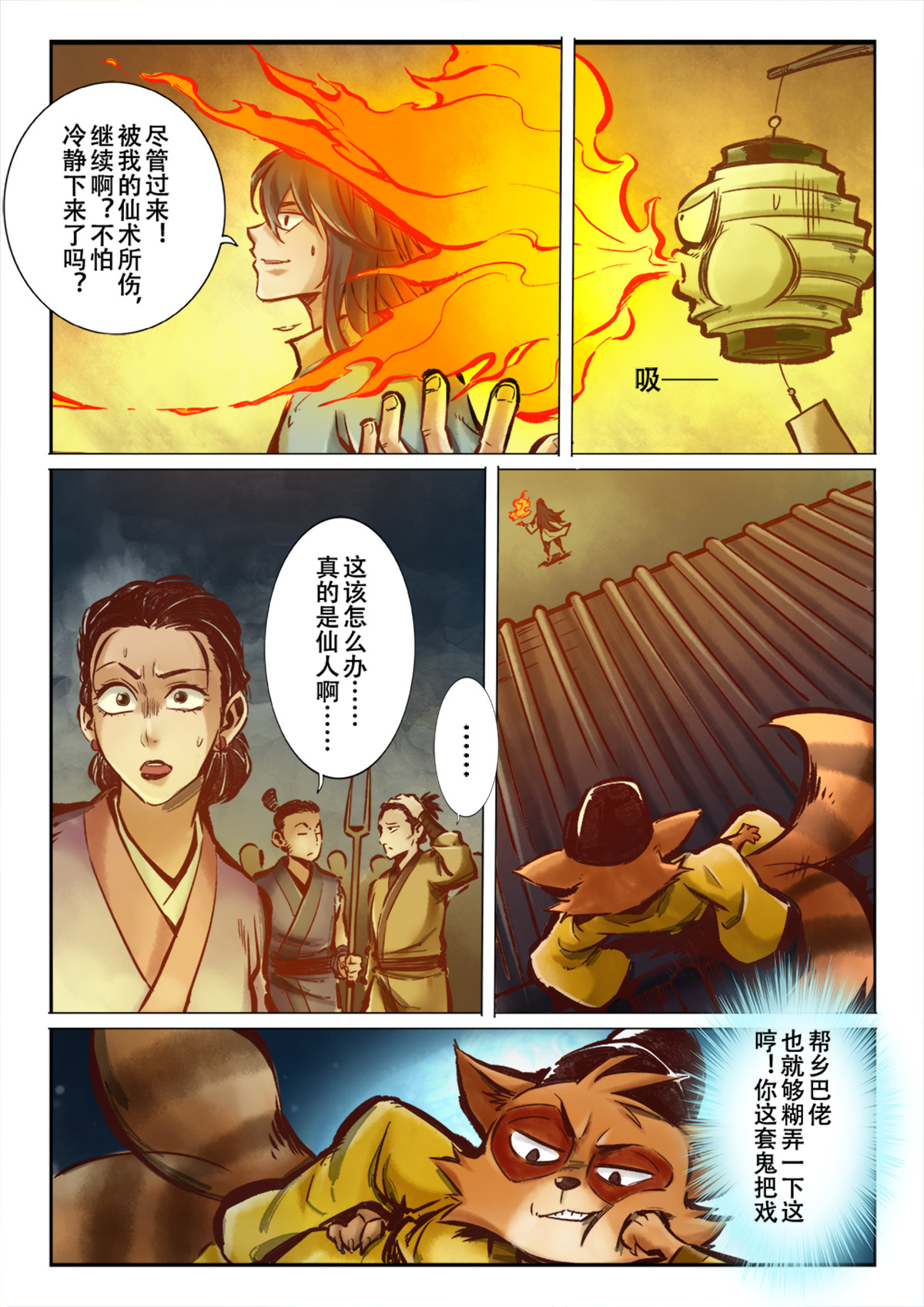 妖怪正传 第二话：开天辟地江半仙 第12页