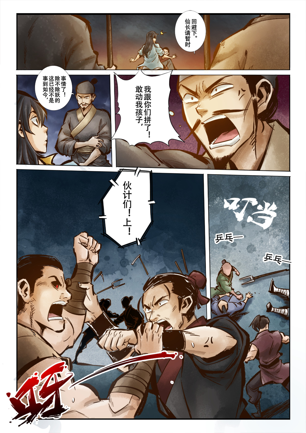 妖怪正传 第二话：开天辟地江半仙 第17页