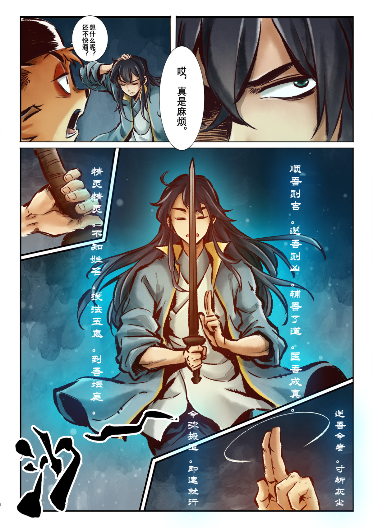 妖怪正传 第二话：开天辟地江半仙 第20页