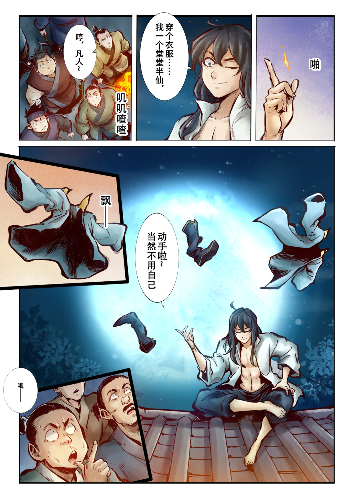 妖怪正传 第二话：开天辟地江半仙 第3页