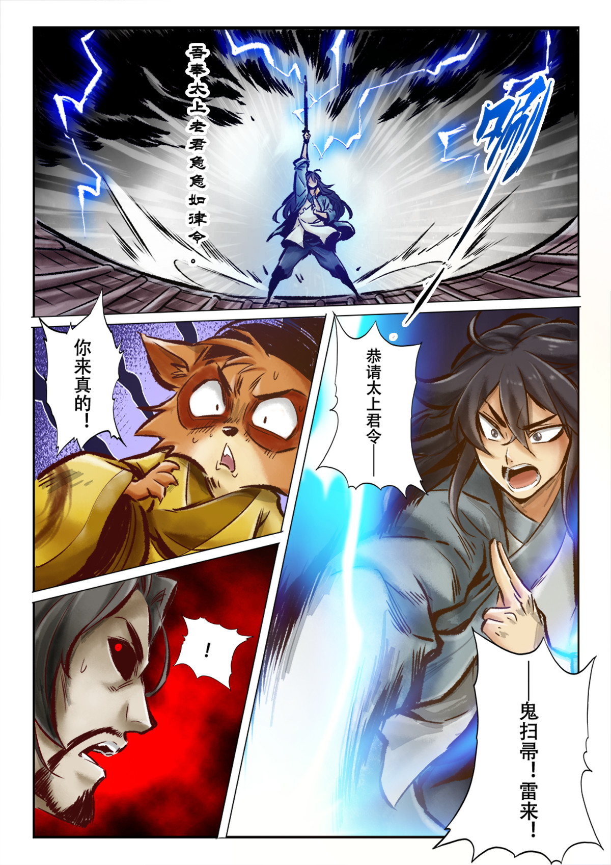妖怪正传 第二话：开天辟地江半仙 第21页