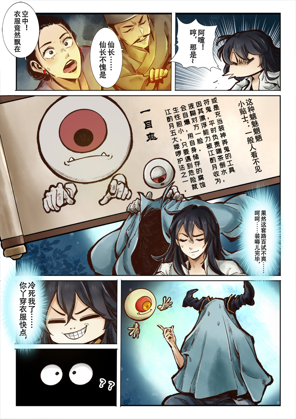 妖怪正传 第二话：开天辟地江半仙 第4页