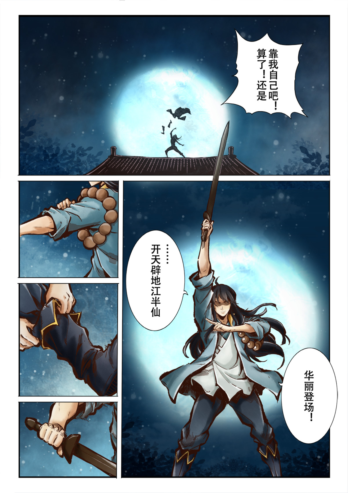 妖怪正传 第二话：开天辟地江半仙 第6页