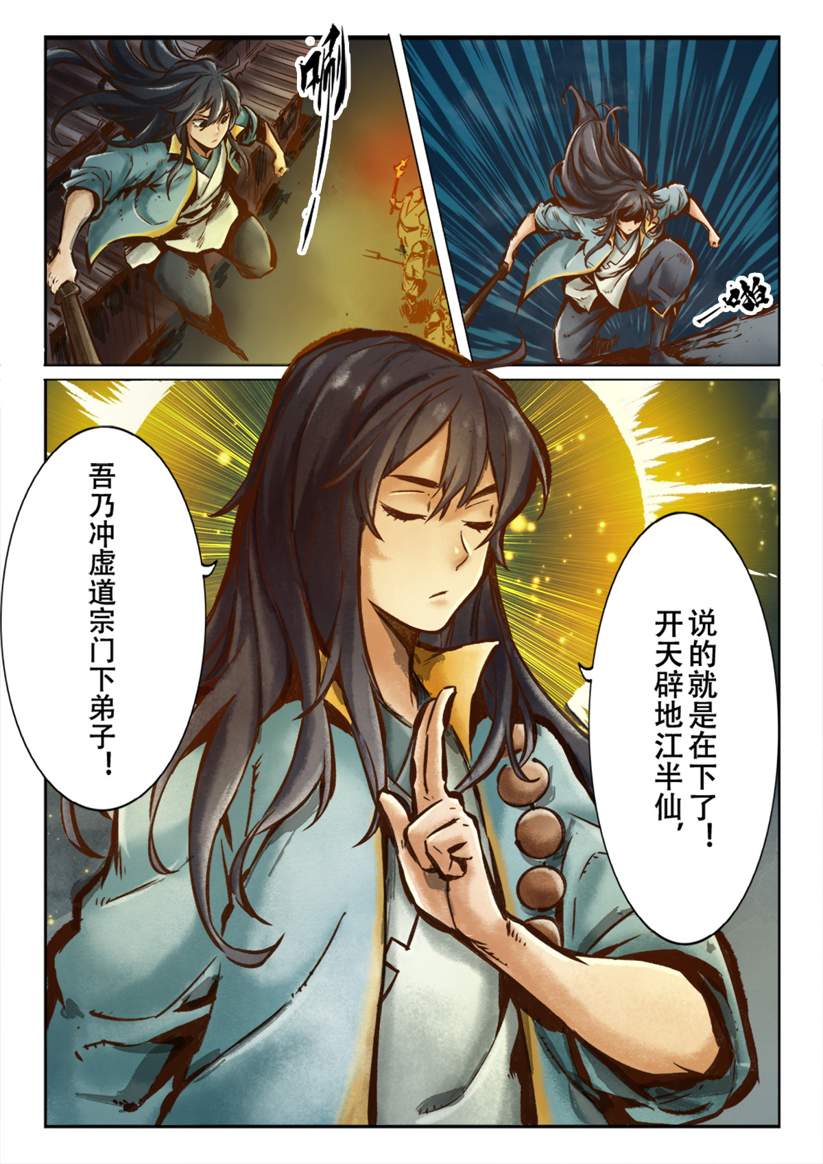 妖怪正传 第二话：开天辟地江半仙 第8页