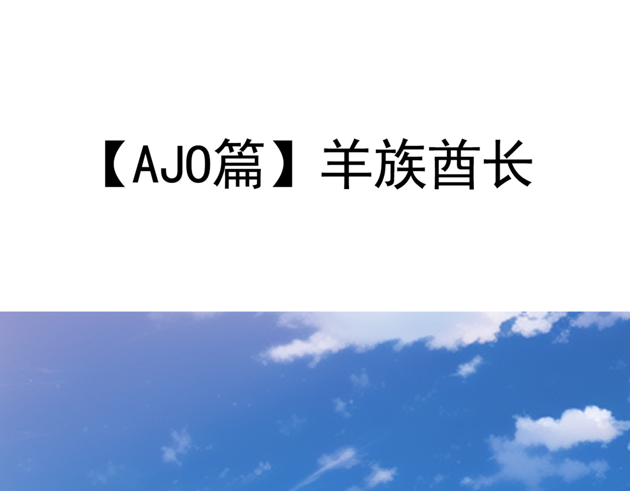 怪奇熊猫小队 【AJO篇】羊族酋长—||—【万世如意篇】小“狐仙” 第1页