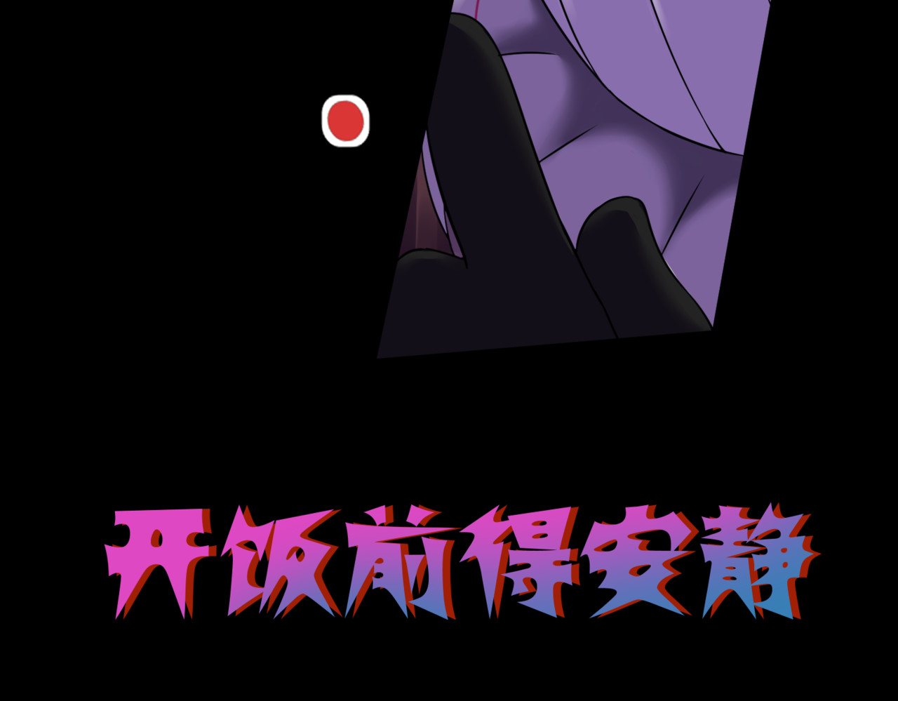 怪奇熊猫小队 【AJO篇】羊族酋长—||—【万世如意篇】小“狐仙” 第32页