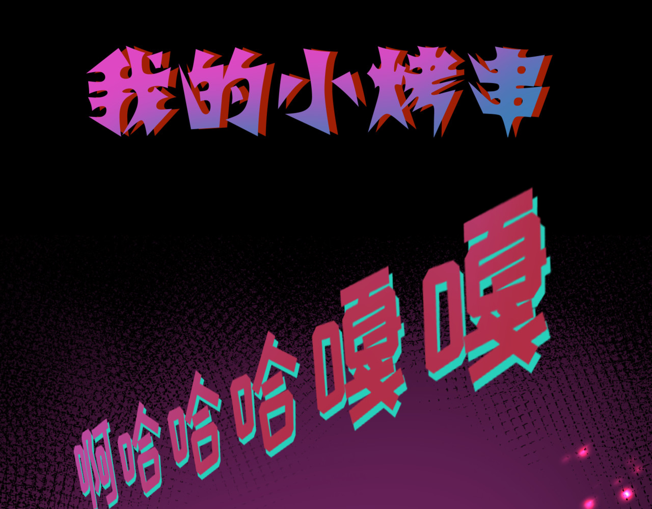 怪奇熊猫小队 【AJO篇】羊族酋长—||—【万世如意篇】小“狐仙” 第33页
