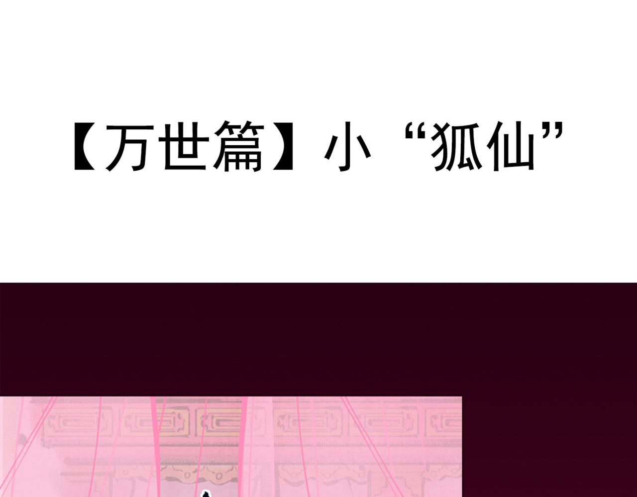 怪奇熊猫小队 【AJO篇】羊族酋长—||—【万世如意篇】小“狐仙” 第37页