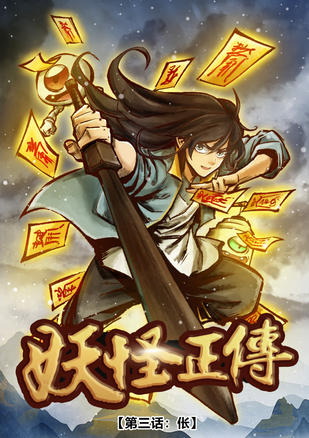 妖怪正传 第三话：伥 第1页