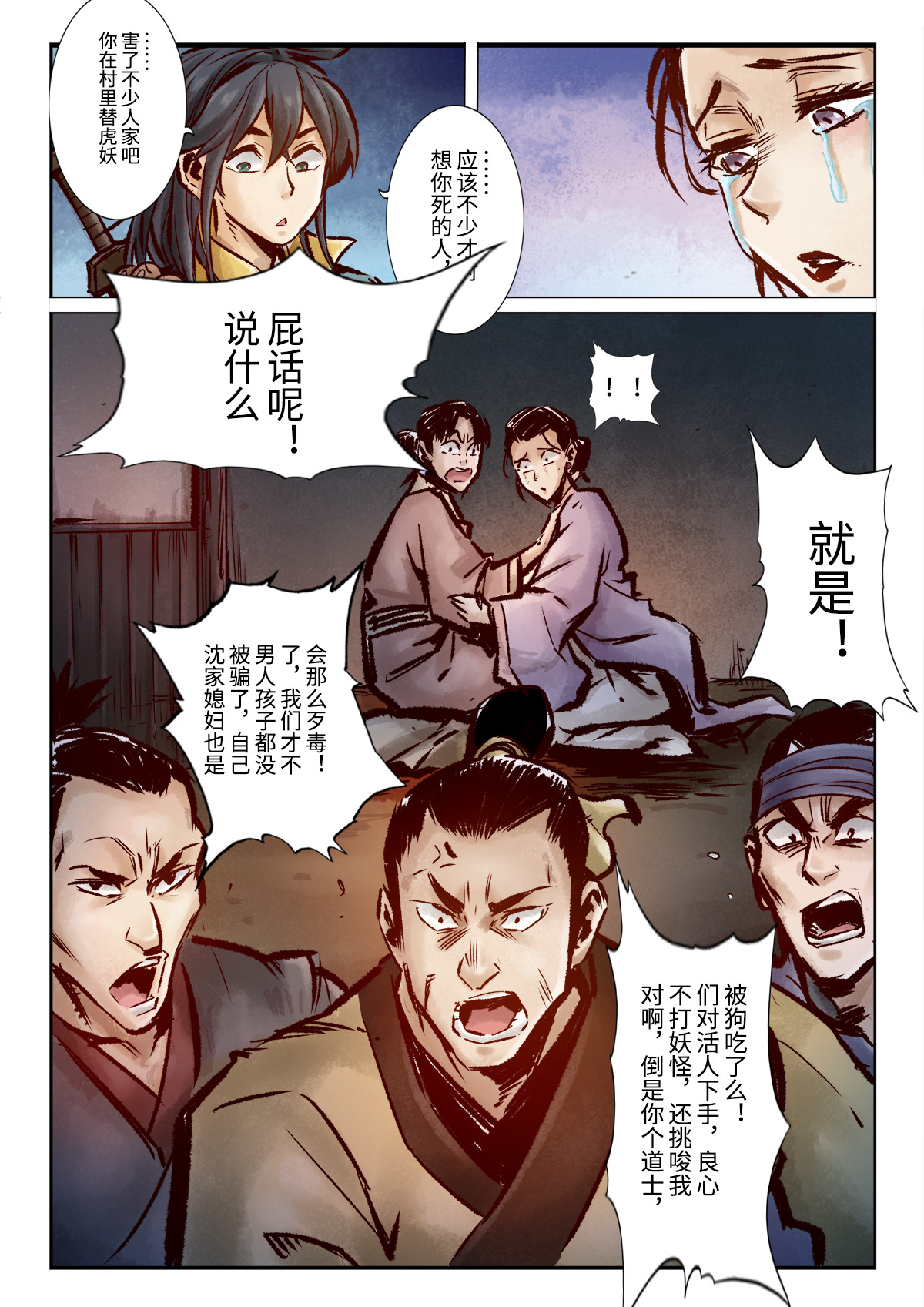 妖怪正传 第三话：伥 第15页