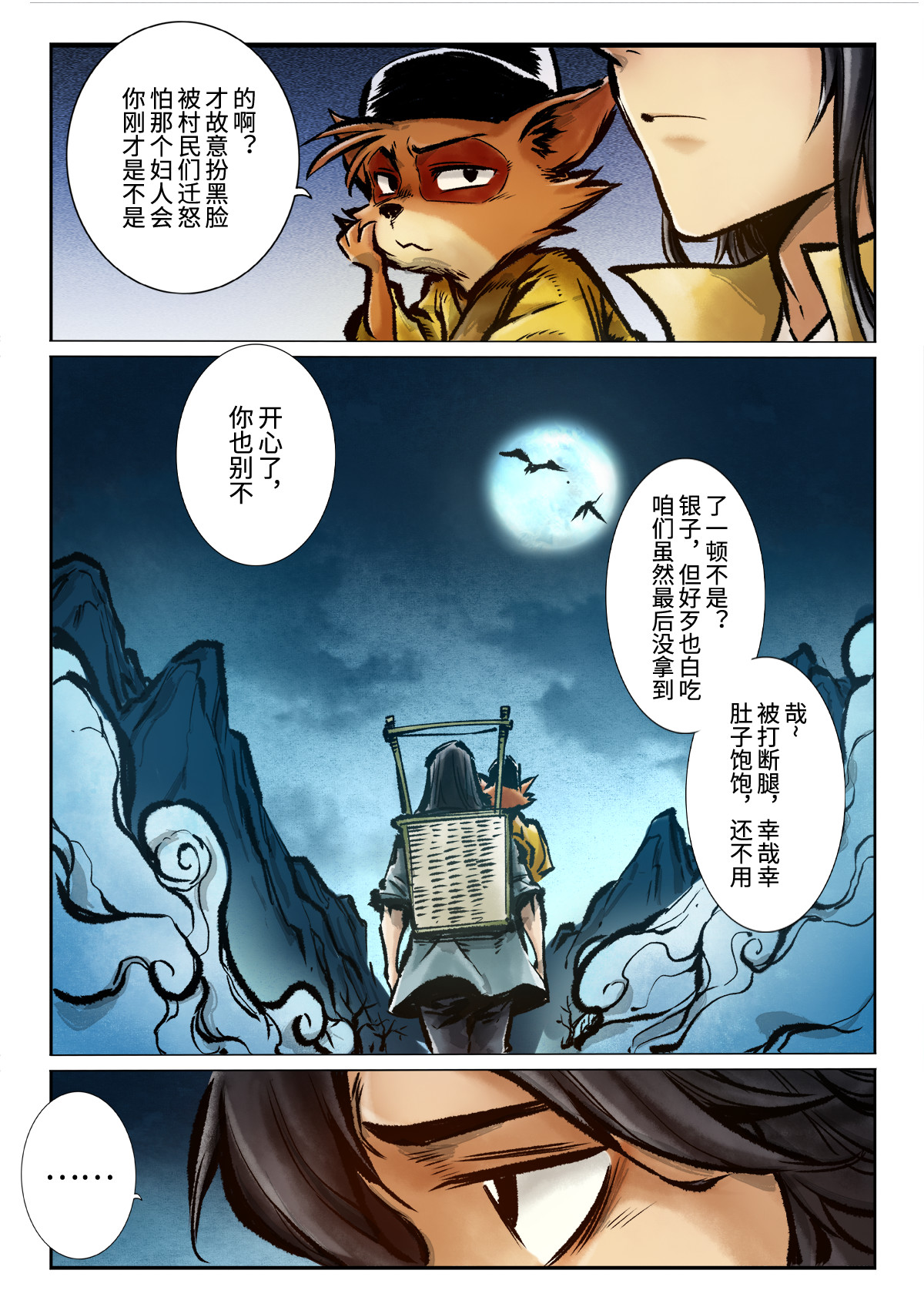 妖怪正传 第三话：伥 第18页