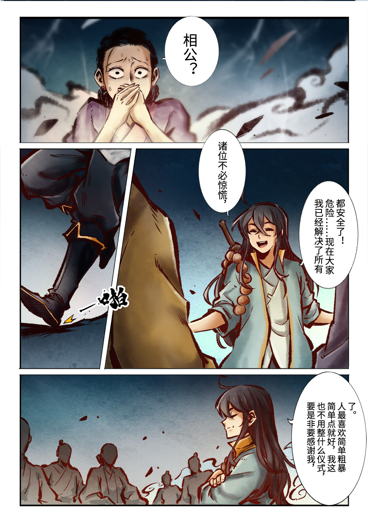 妖怪正传 第三话：伥 第6页