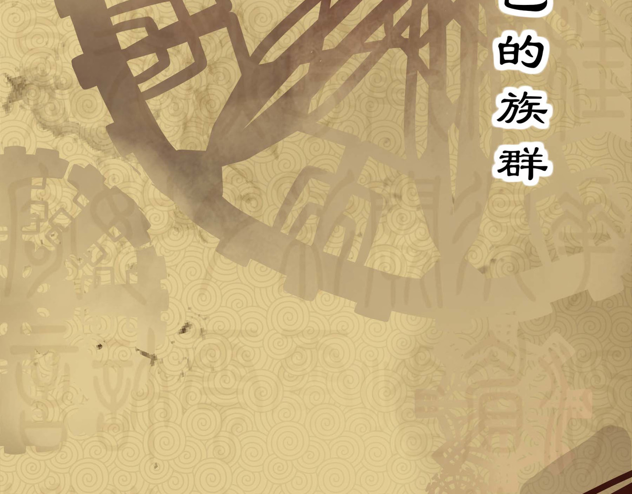 理叶洲-浮尘叶士录 序章 移动的千年大陆 第38页