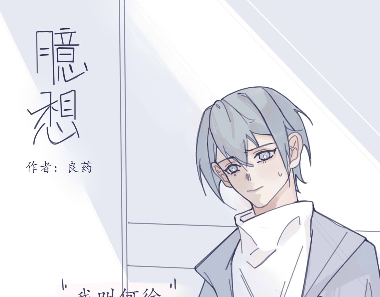 臆想 第1页