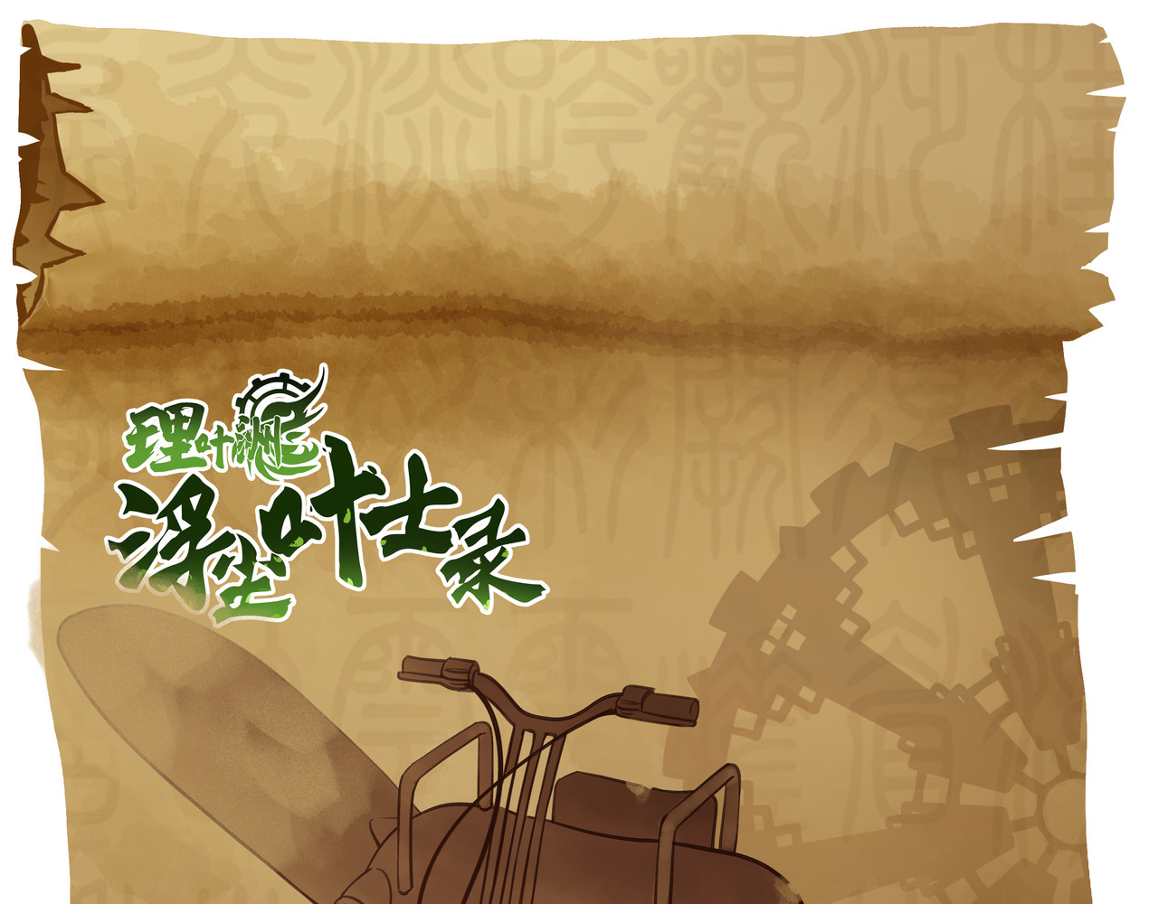 理叶洲-浮尘叶士录 第三话 起奏前的少女 第116页