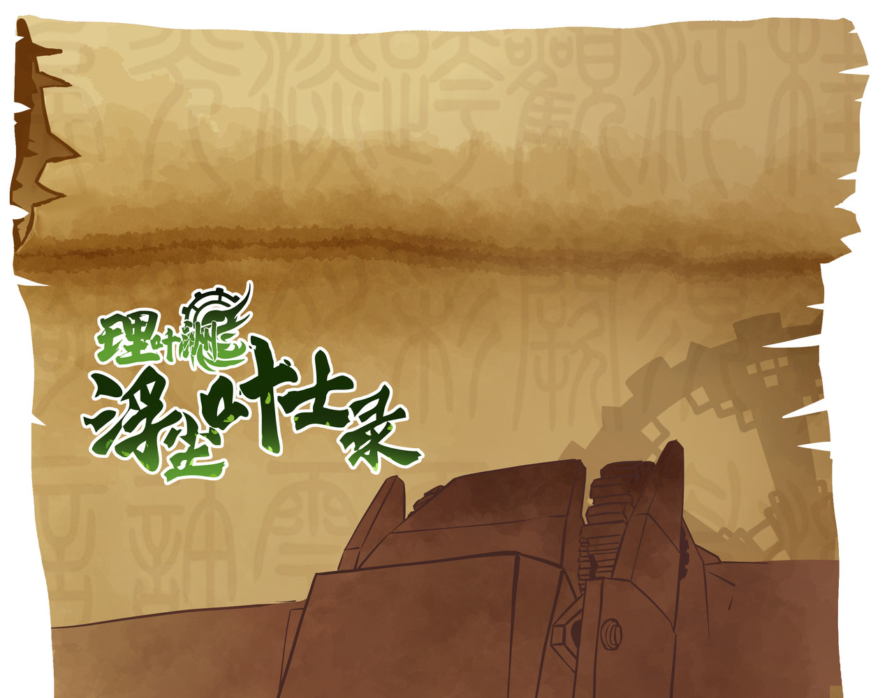 理叶洲-浮尘叶士录 第二话 边城之外的追逐战 第105页