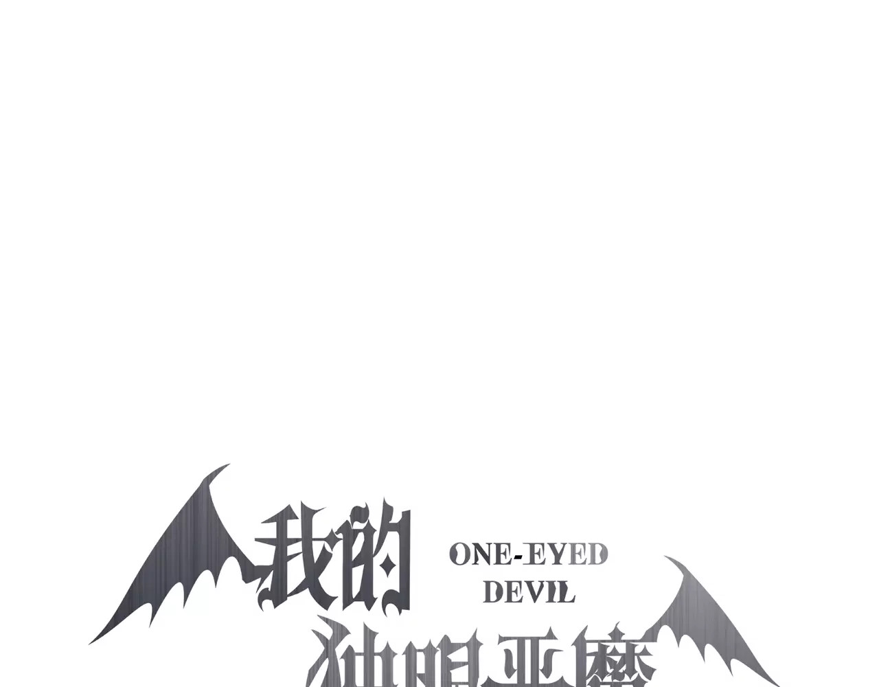 我的独眼恶魔 第3话 恶意 第22页