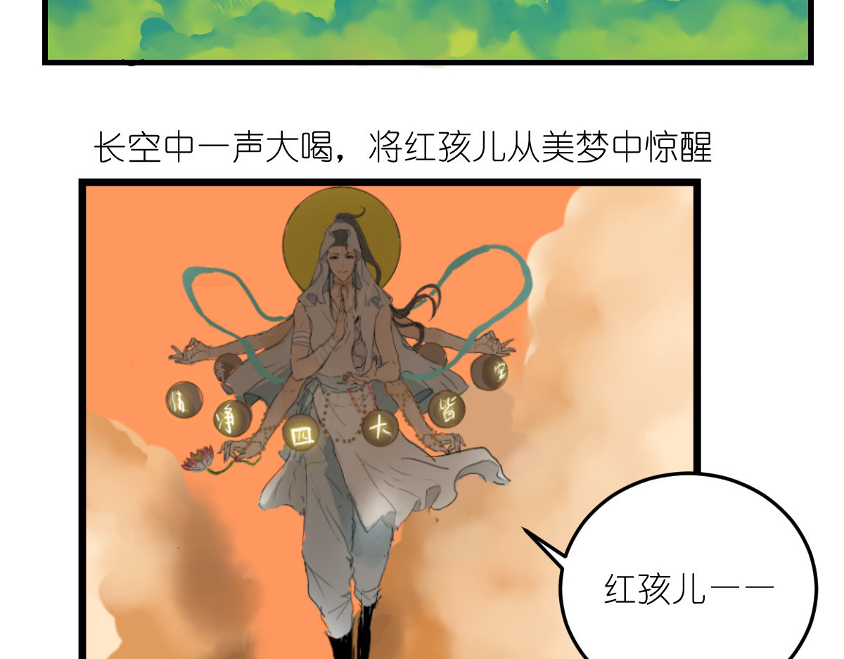 红孩儿·圣婴归来 打败齐天大圣的男人 第102页