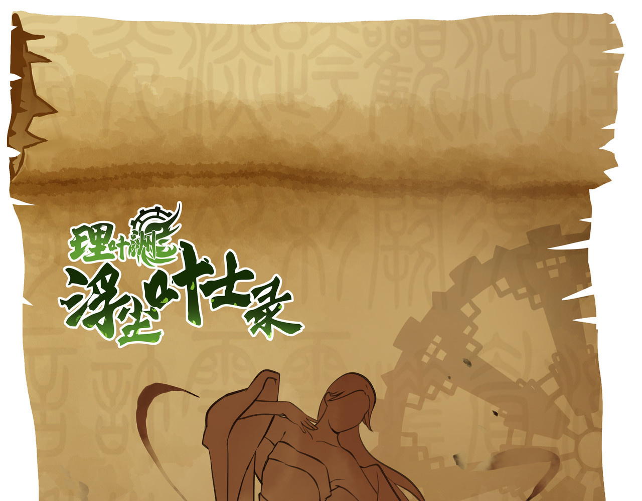 理叶洲-浮尘叶士录 第四话 少司丰饶之舞 第132页