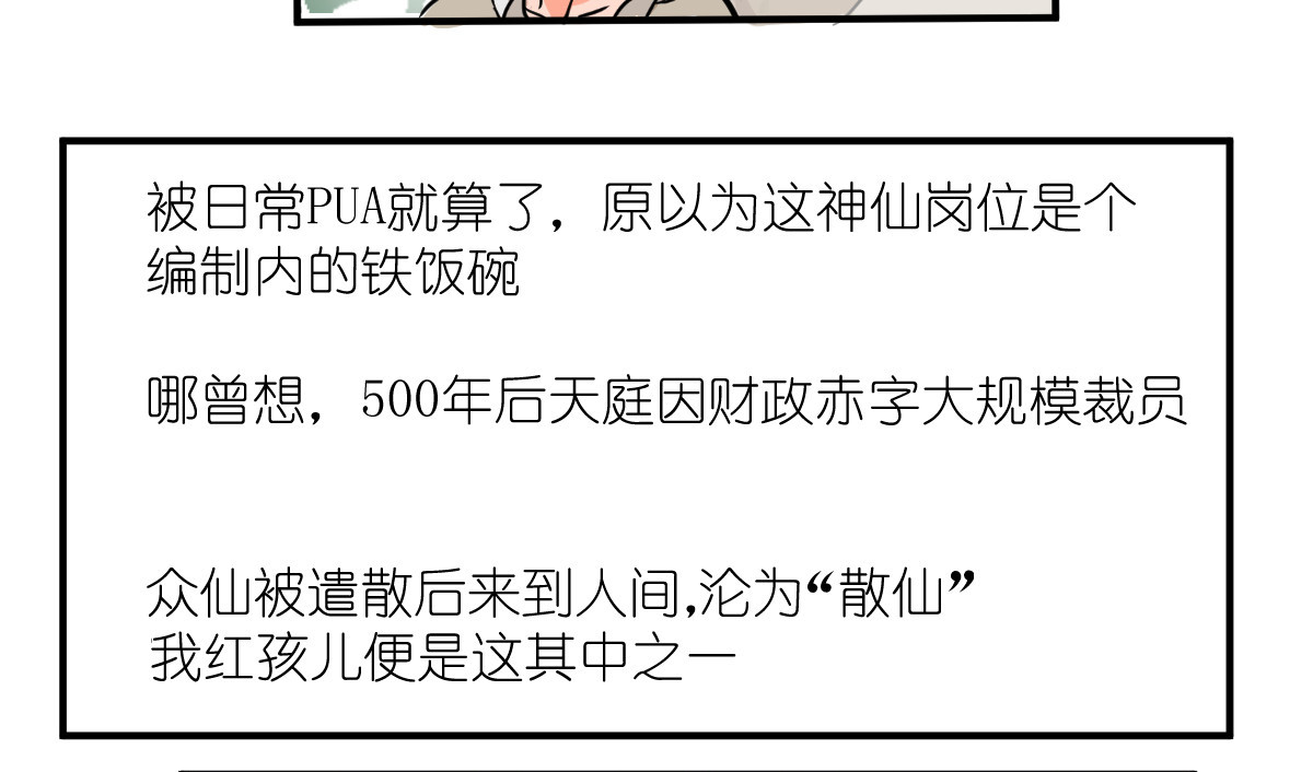 红孩儿·圣婴归来 圣婴大王？不，是天选打工人！ 第35页