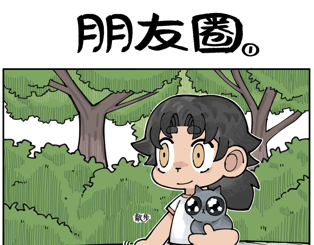 卡卡与两千一 第二话 谁家主人会这样 第13页