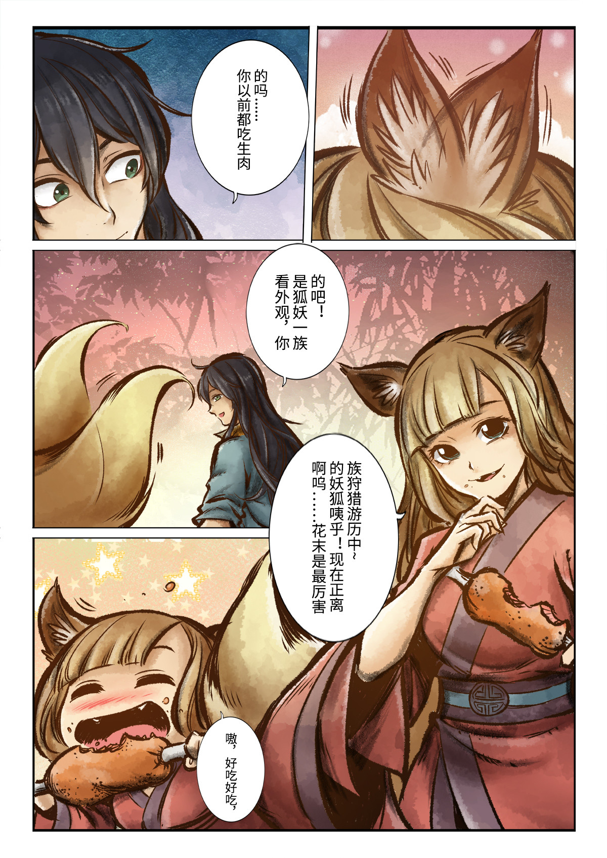 妖怪正传 第五话：天劫变 第7页