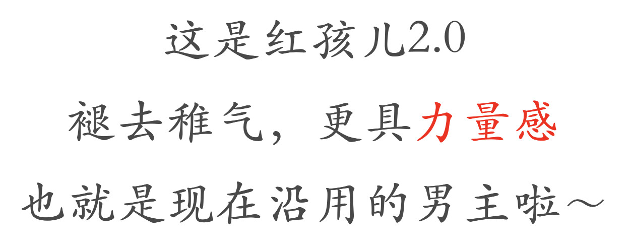 红孩儿·圣婴归来 消失的爱人 第80页