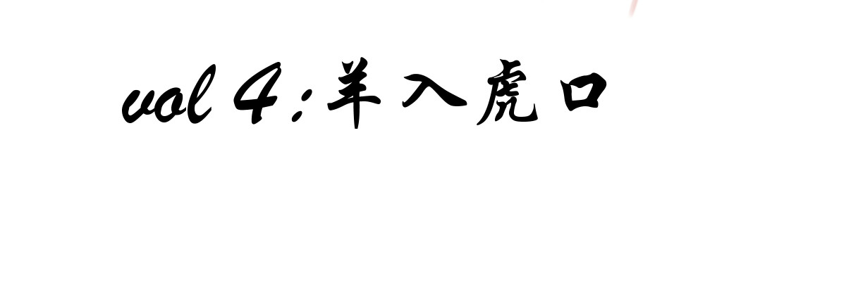 红孩儿·圣婴归来 羊入虎口 第4页