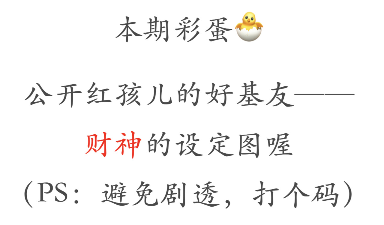 红孩儿·圣婴归来 羊入虎口 第93页