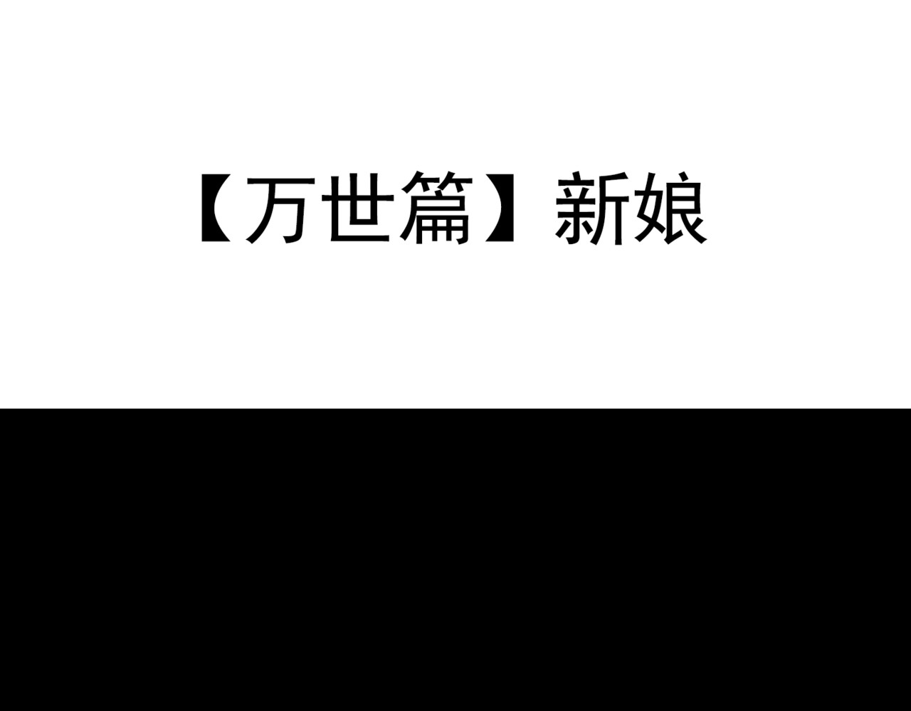 怪奇熊猫小队 【万世如意篇】新娘—||—【AJO篇】等价交换 第1页