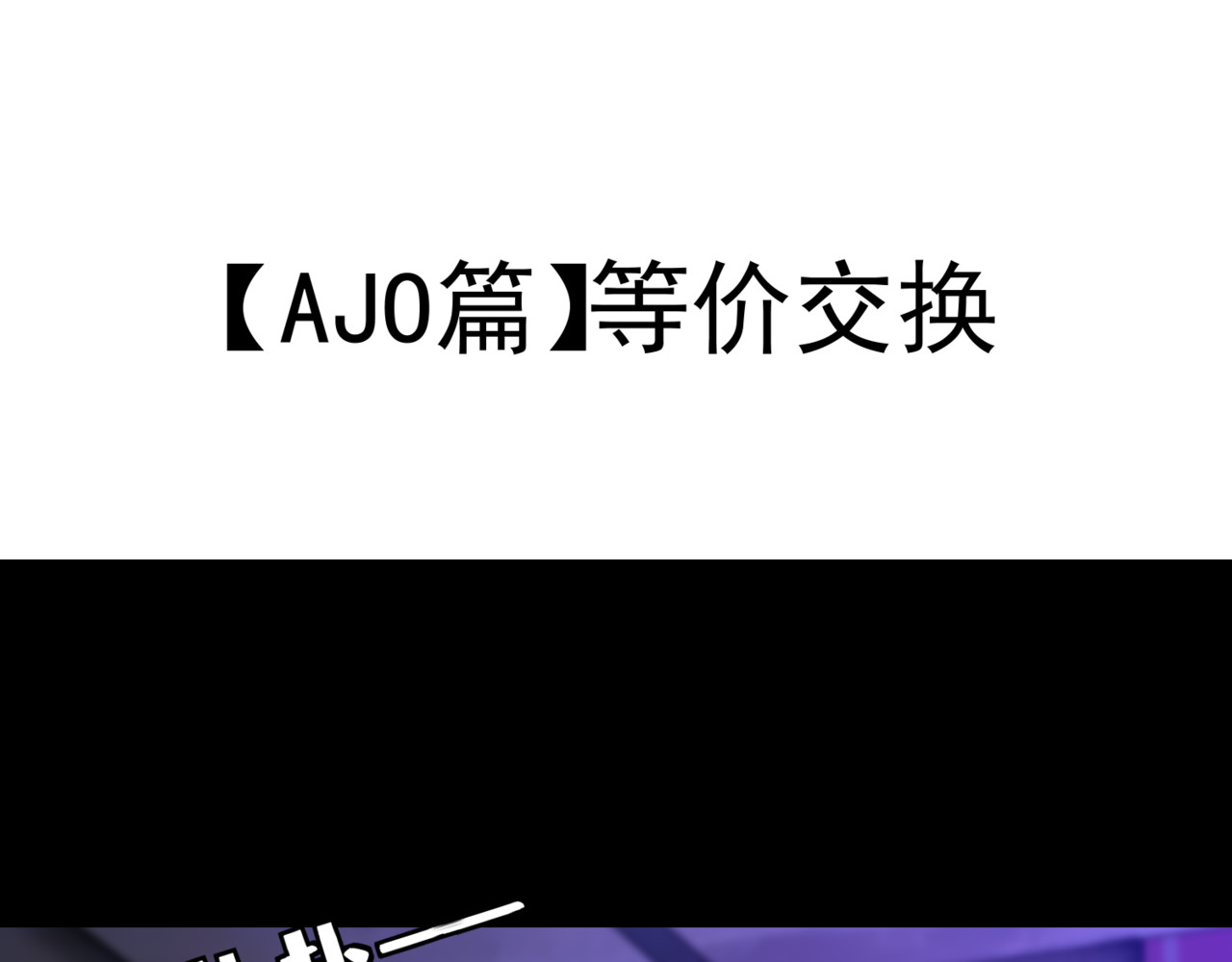 怪奇熊猫小队 【万世如意篇】新娘—||—【AJO篇】等价交换 第28页