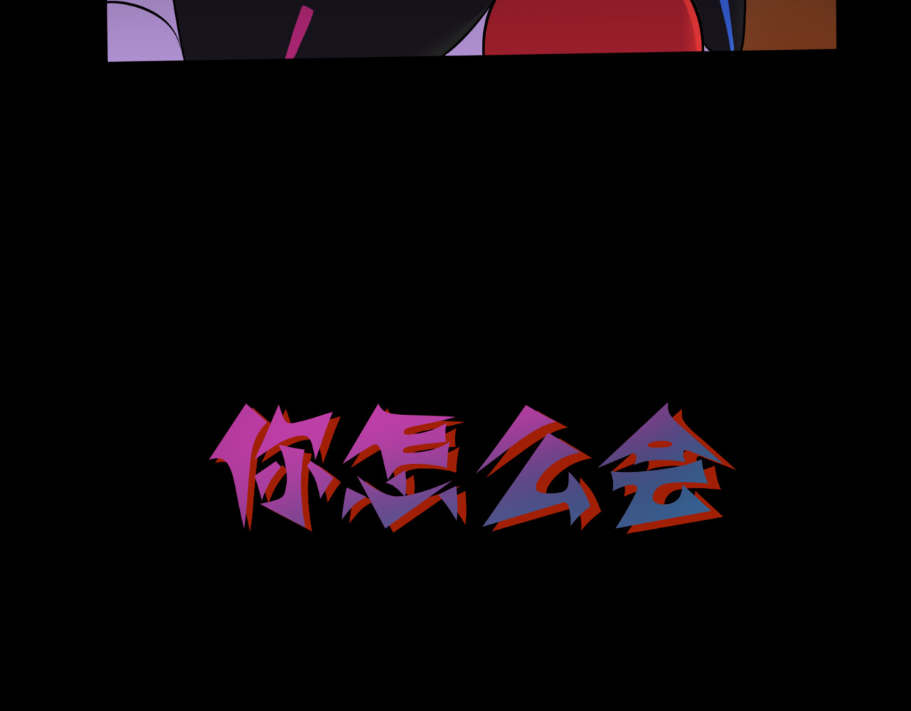 怪奇熊猫小队 【万世如意篇】新娘—||—【AJO篇】等价交换 第65页