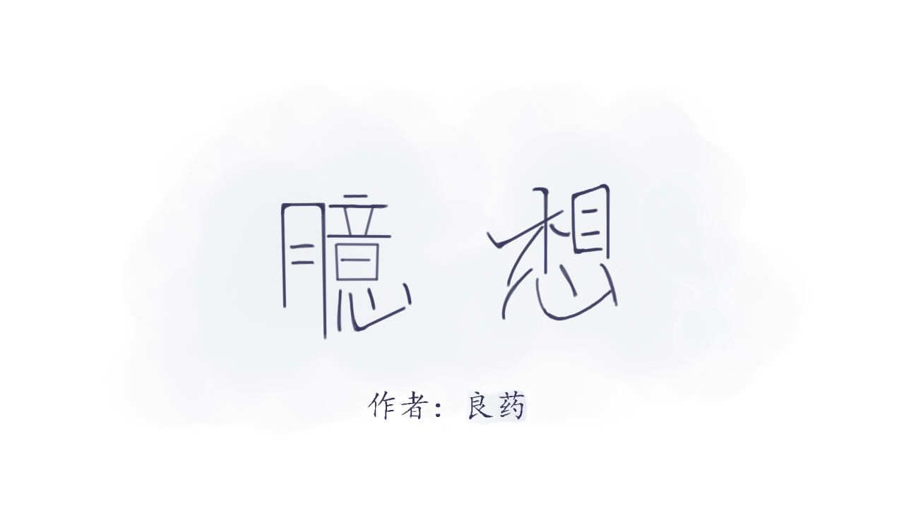 臆想 春心萌动了？ 第1页